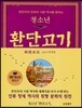 청소년 환단고기