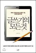 글쓰기의 모든 것