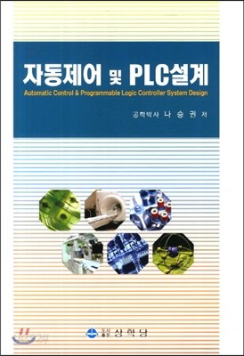 자동제어 및 PLC설계