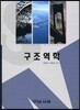구조역학