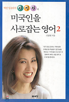 미국인을 사로잡는 영어 2