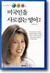 미국인을 사로잡는 영어 2