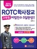 2014 ROTC 학사장교 고득점 비법전수 5일완성