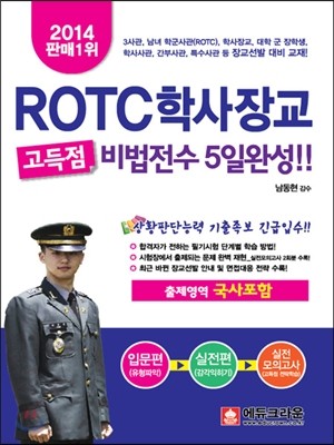 2014 ROTC 학사장교 고득점 비법전수 5일완성