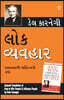 Lok Vyavhar (Gujarati Translation of How to Win Friends & Influence People) by Dale Carnegie
