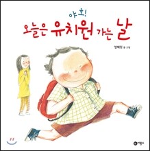 야호! 오늘은 유치원 가는 날