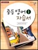 중등 영어 1 자습서 (2013년)