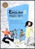 MIDDLE SCHOOL ENGLISH 3 해설과 평가 1학기 (2013년/ 김임득) 중학영어 자습서