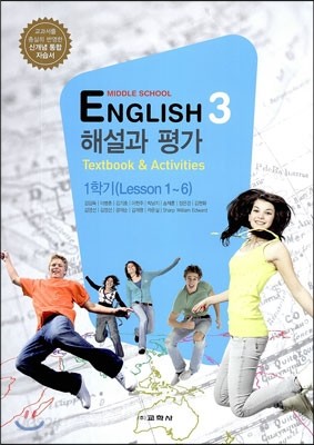 MIDDLE SCHOOL ENGLISH 3 해설과 평가 1학기 (2013년/ 김임득) 중학영어 자습서