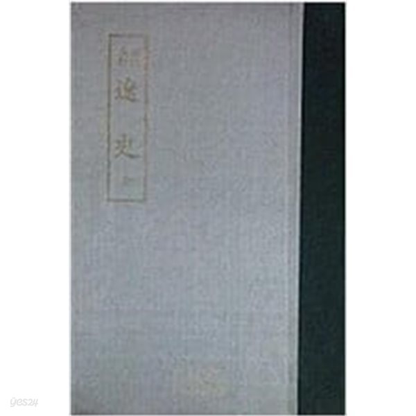 標點校勘 遼史 全 (표점교감 25사 24, 경인문화사 1977년 영인본초판) 표점교감 요사 전