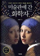 미술관에 간 화학자