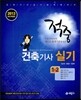 2013 적중 건축 기사 실기 1·2