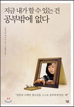 지금 내가 할 수 있는 건 공부밖에 없다