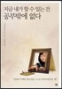 지금 내가 할 수 있는 건 공부밖에 없다