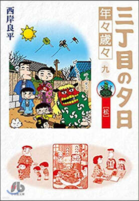 三丁目の夕日 年年歲歲(9)松
