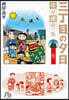 三丁目の夕日 年年歲歲(9)松