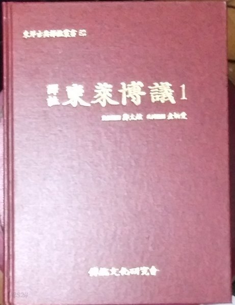 역주 동래박의 1 譯註 東萊博議 1(동양고전역주총서 62) 양장본