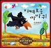 지혜로운 까마귀