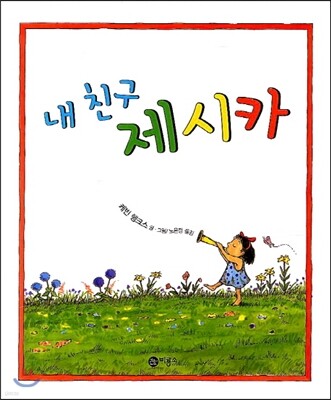 내 친구 제시카