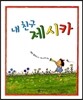 내 친구 제시카