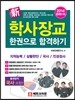 2014 신新 학사장교 한권으로 합격하기