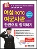 2014 신新 여성 ROTC 여군사관 한권으로 합격하기