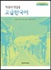 고급 한국어