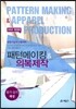 패턴메이킹 & 의복제작 필기·실기 해설