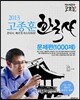 2013 고종훈 공무원 한국사 문제편 1000제