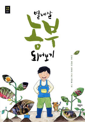 열네 살 농부 되어보기