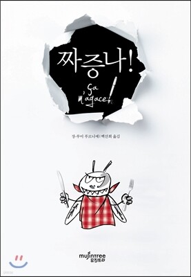 짜증나!