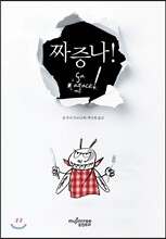 짜증나!