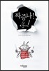 짜증나!