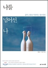 나를 넘어선 나