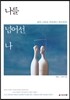 나를 넘어선 나