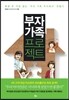 부자 가족 프로젝트