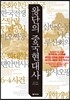 왕단의 중국 현대사