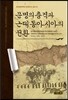 문명의 충격과 근대 동아시아의 전환