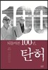 되돌아본 100년, 탄허