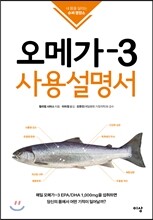 오메가-3 사용설명서