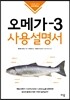 오메가-3 사용설명서