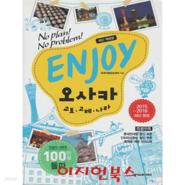 ENJOY 오사카 (2015~2016) : 교토&#183;고베&#183;나라