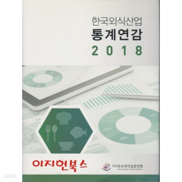 한국외식산업 통계연감 2018 (양장)