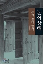 논어상해