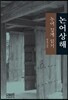 논어상해