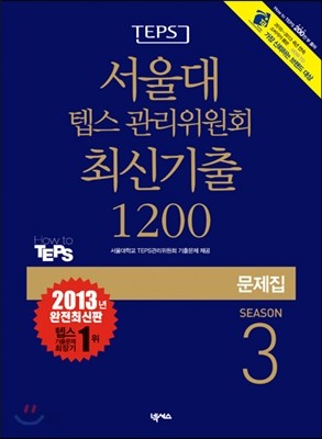 서울대 텝스 관리위원회 최신기출 1200 SEASON 3 문제집