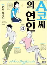 A코씨의 연인 04권