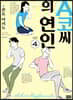 A코씨의 연인 04권