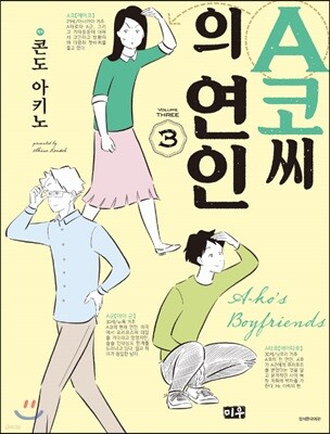 A코씨의 연인 03권