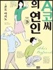 A코씨의 연인 03권